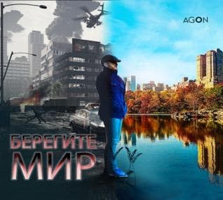 БЕРЕГИТЕ МИР