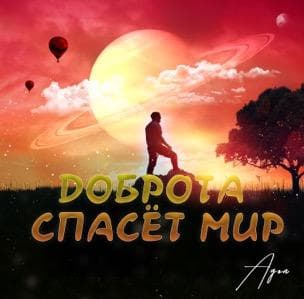 ДОБРОТА СПАСЁТ МИР