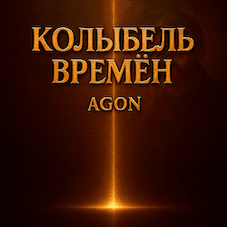 КОЛЫБЕЛЬ ВРЕМЁН