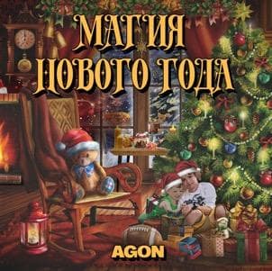 МАГИЯ НОВОГО ГОДА