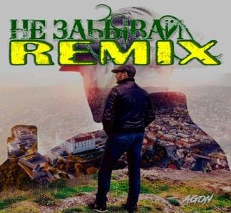 НЕ ЗАБЫВАЙ REMIX