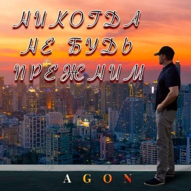 НИКОГДА НЕ БУДЬ ПРЕЖНИМ