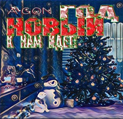 НОВЫЙ ГОД К НАМ ИДЕТ!