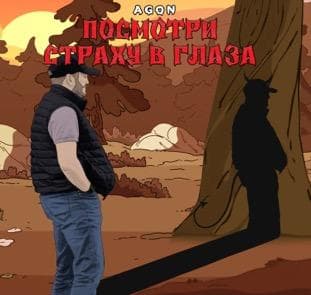 ПОСМОТРИ СТРАХУ В ГЛАЗА