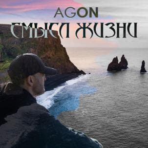 СМЫСЛ ЖИЗНИ