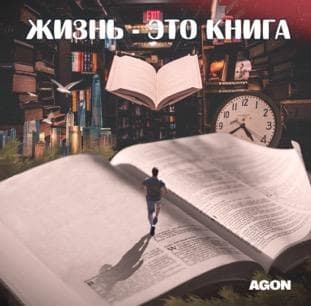 ЖИЗНЬ - ЭТО КНИГА